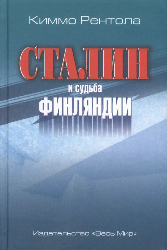 Обложка книги "Сталин и судьба Финляндии"