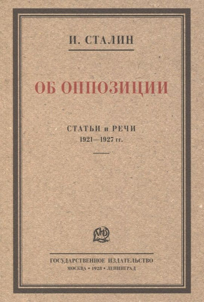 Обложка книги "Сталин Иосиф: Об оппозиции. Статьи и речи 1921–1927 гг. Сборник"