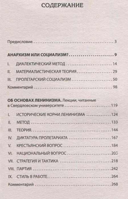 Фотография книги "Сталин: Иосиф Виссарионович Сталин. Избранное. С комментариями профессора М.В. Попова"