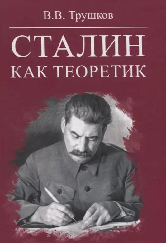 Обложка книги "Сталин как теоретик"