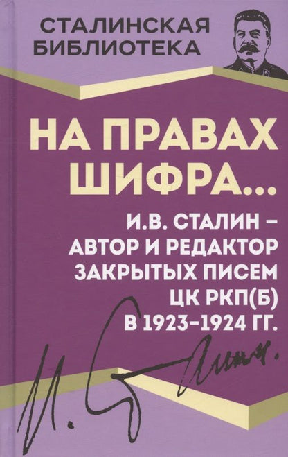 Обложка книги "Сталин: На правах шифра… И.В. Сталин - автор и редактор"
