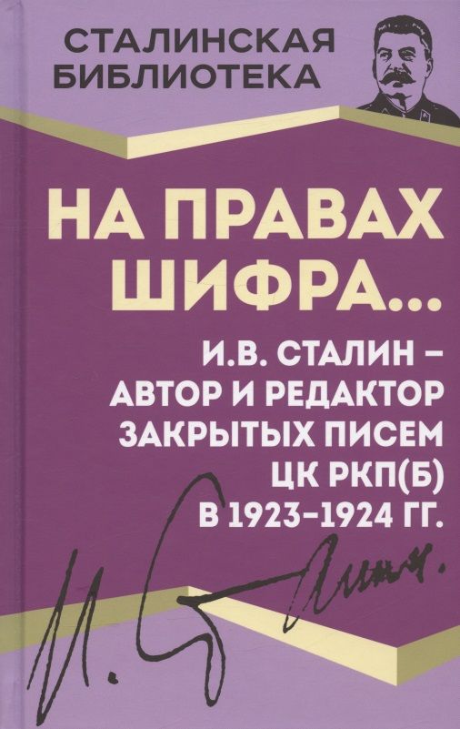 Обложка книги "Сталин: На правах шифра… И.В. Сталин - автор и редактор"
