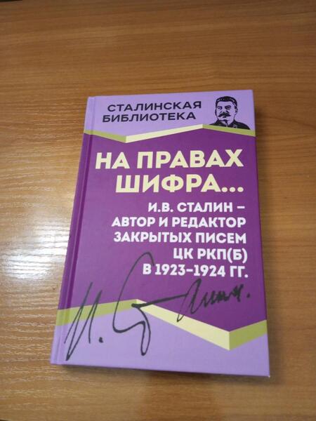 Фотография книги "Сталин: На правах шифра… И.В. Сталин - автор и редактор"