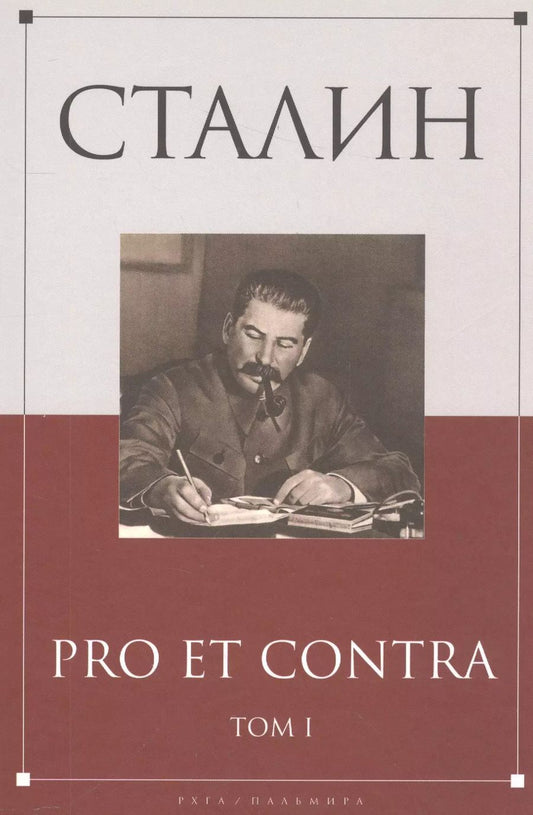 Обложка книги "Сталин: pro et contra Том 1 .Антология"