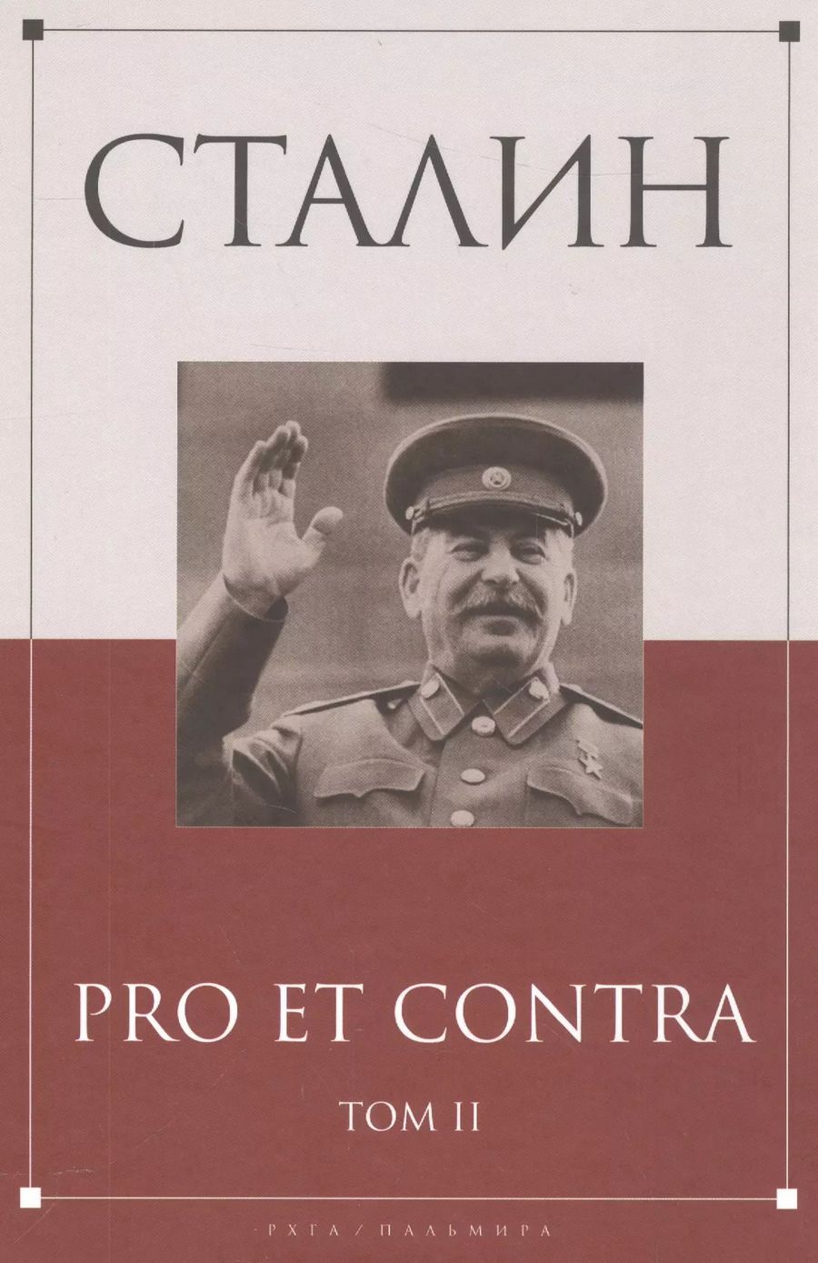 Обложка книги "Сталин: pro et contra Том 2"