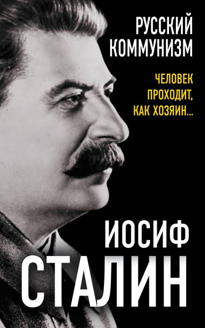 Обложка книги "Сталин: Русский коммунизм. Человек проходит, как хозяин…"