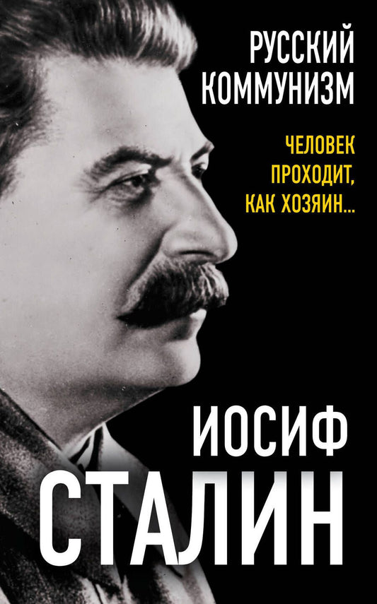 Обложка книги "Сталин: Русский коммунизм. Человек проходит, как хозяин…"