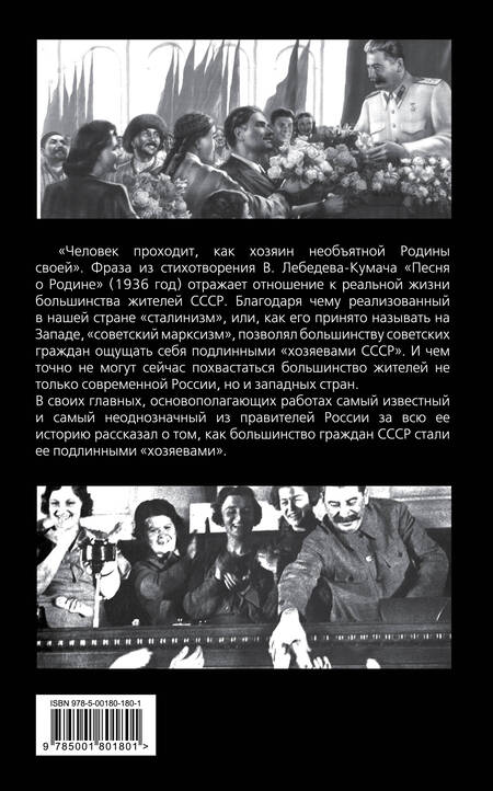 Фотография книги "Сталин: Русский коммунизм. Человек проходит, как хозяин…"