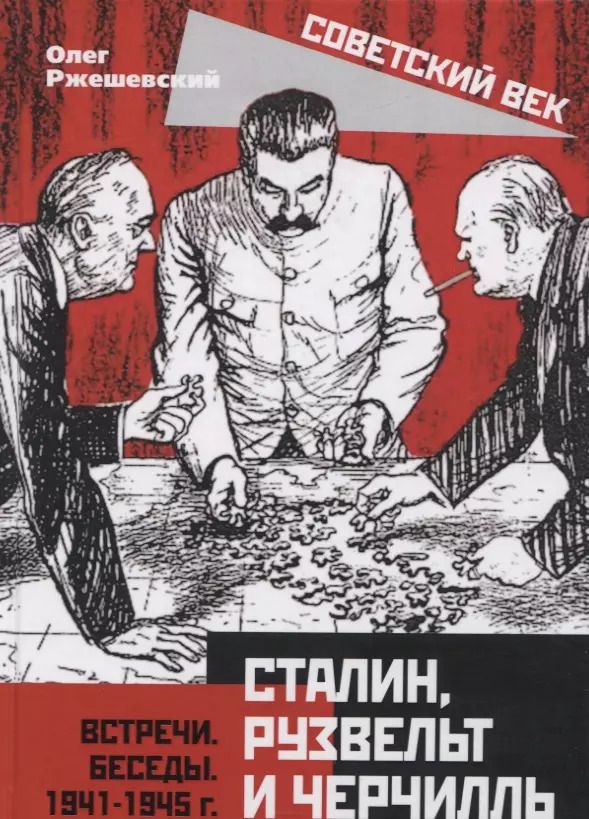 Обложка книги "Сталин, Рузвельт и Черчилль. Встречи. Беседы. 1941-1945 г."