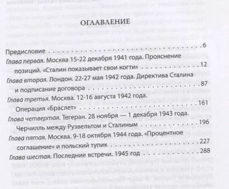 Фотография книги "Сталин, Рузвельт и Черчилль. Встречи. Беседы. 1941-1945 г."