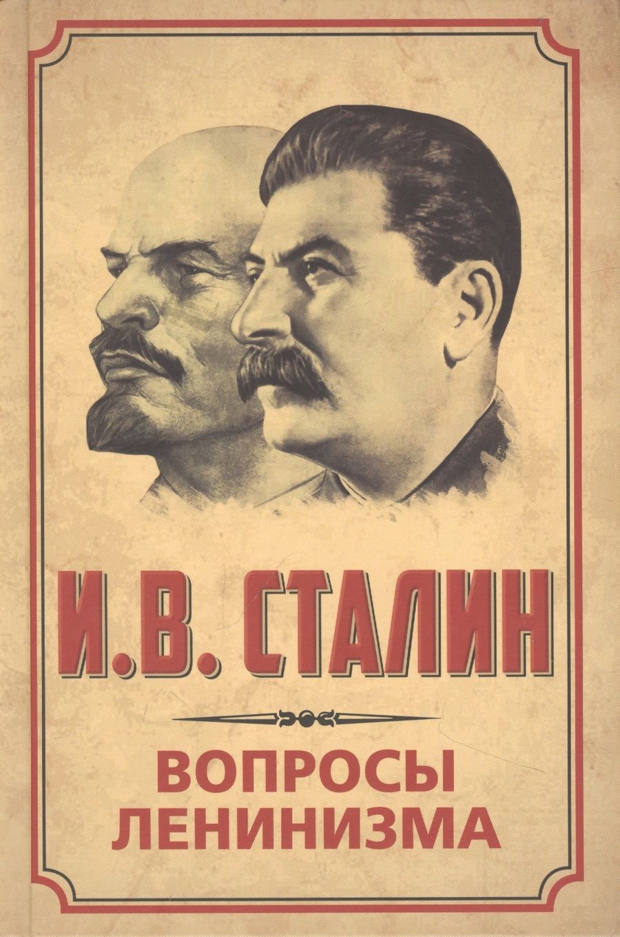 Обложка книги "Сталин: Вопросы ленинизма"
