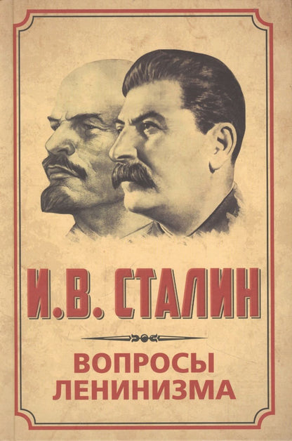 Обложка книги "Сталин: Вопросы ленинизма"