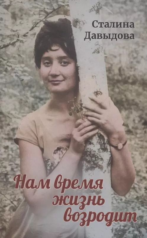 Обложка книги "Сталина Давыдова: Нам время жизнь возродит"