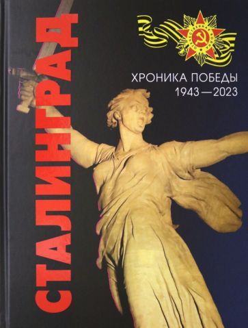 Обложка книги "Сталинград. Хроника Победы. 1943-2023"