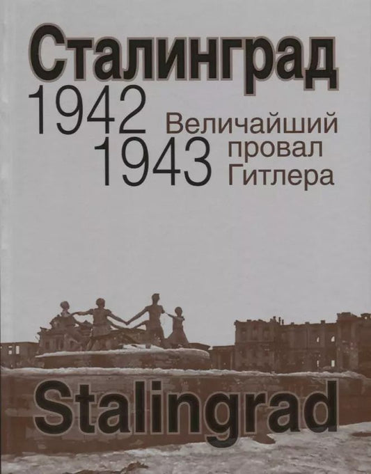 Обложка книги "Сталинград. Величайший провал Гитлера. 1942-1943. Сталинградская битва глазами американских и британских журналистов"