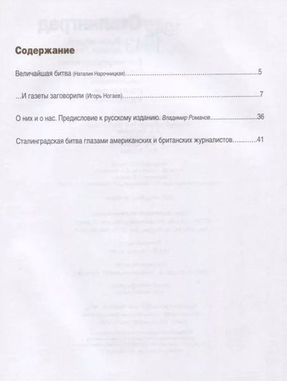 Фотография книги "Сталинград. Величайший провал Гитлера. 1942-1943. Сталинградская битва глазами американских и британских журналистов"