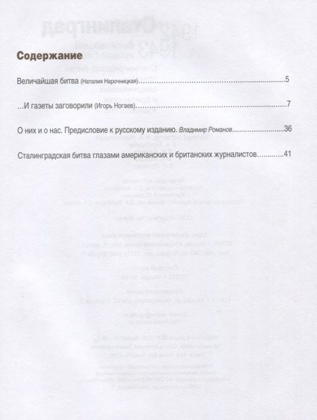 Фотография книги "Сталинград. Величайший провал Гитлера. 1942-1943. Сталинградская битва глазами американских и британских журналистов"