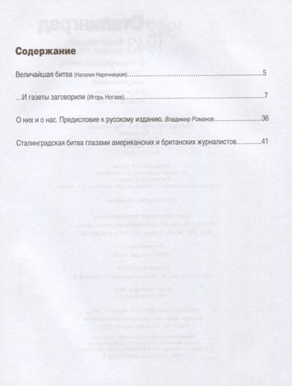 Фотография книги "Сталинград. Величайший провал Гитлера. 1942-1943. Сталинградская битва глазами американских и британских журналистов"