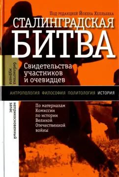 Обложка книги "Сталинградская битва. Свидетельства участников и очевидцев"