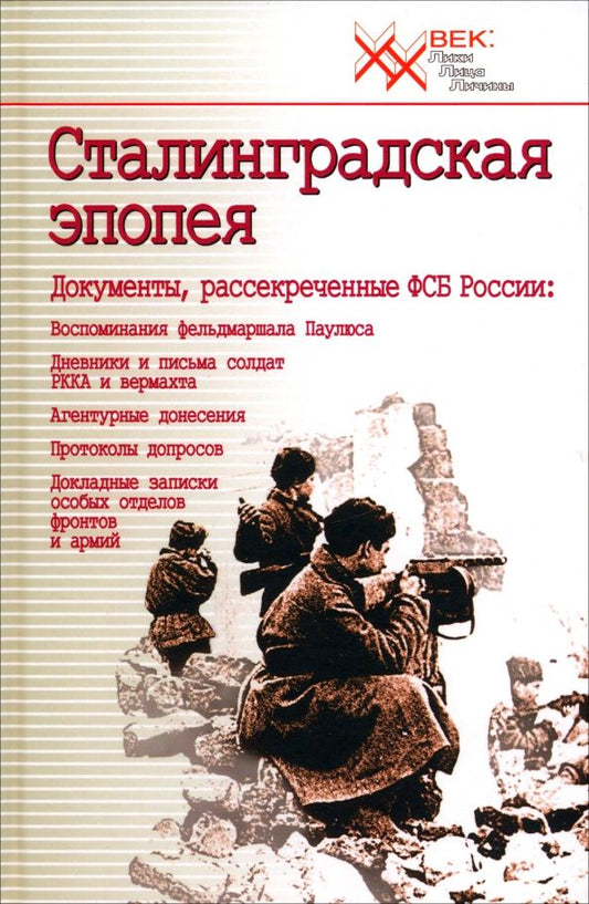 Обложка книги "Сталинградская эпопея. Документы, рассекреченные ФСБ РФ. Воспоминания фельдмаршала Паулюса"