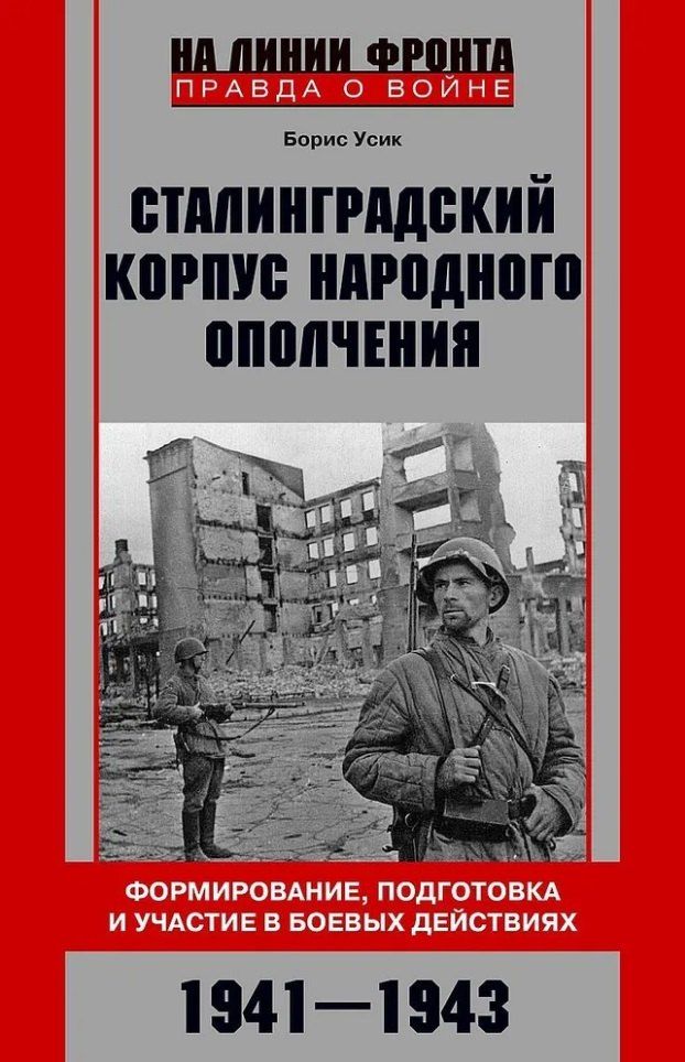 Обложка книги "Сталинградский корпус народного ополчения. Формирование, подготовка и участие в боевых действиях. 1941-1943"