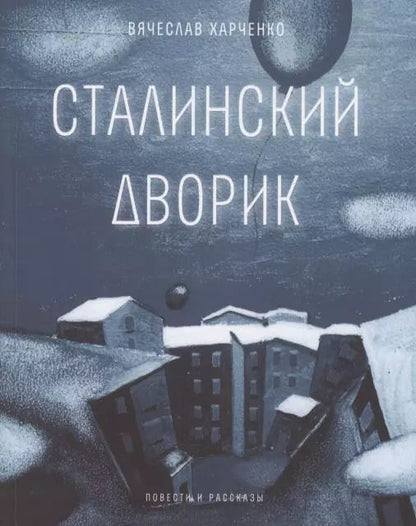 Обложка книги "Сталинский дворик. Повести, рассказы"