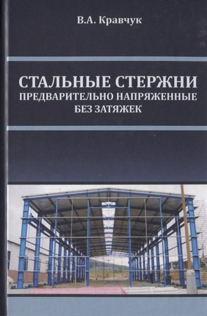 Обложка книги "Стальные стержни, предварительно напряженные без затяжек"