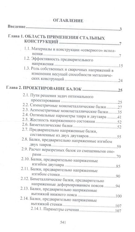 Фотография книги "Стальные стержни, предварительно напряженные без затяжек"