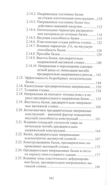 Фотография книги "Стальные стержни, предварительно напряженные без затяжек"