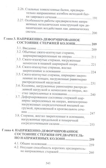 Фотография книги "Стальные стержни, предварительно напряженные без затяжек"