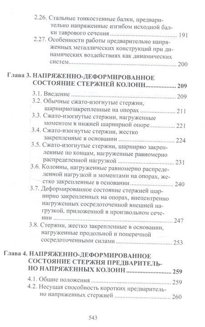 Фотография книги "Стальные стержни, предварительно напряженные без затяжек"