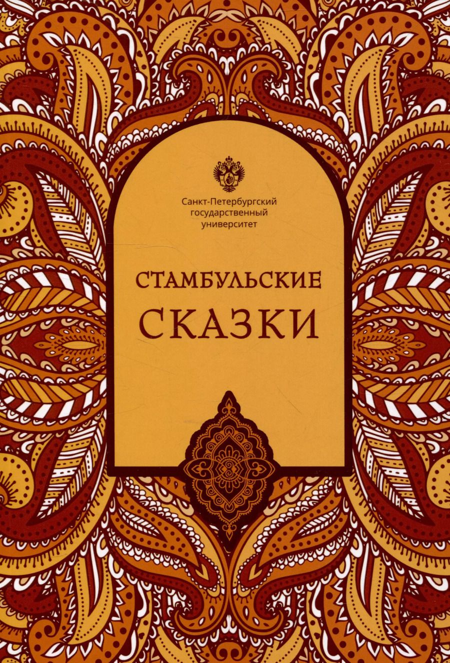 Обложка книги "Стамбульские сказки: собрал и записал Наги Тезель"