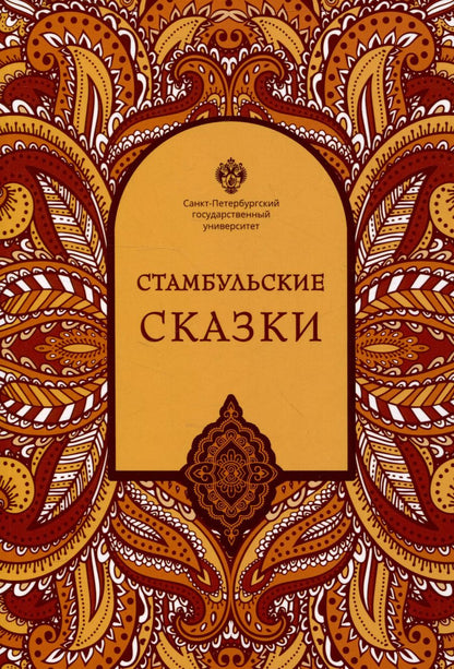 Обложка книги "Стамбульские сказки: собрал и записал Наги Тезель"