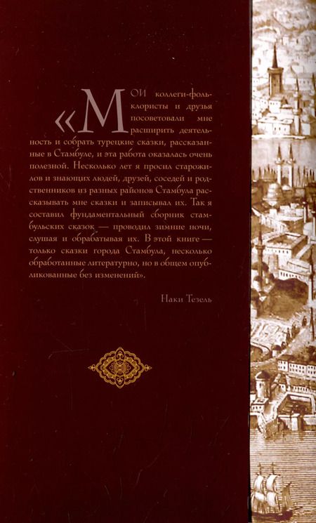 Фотография книги "Стамбульские сказки: собрал и записал Наги Тезель"