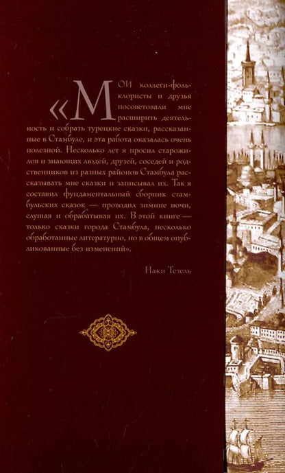 Фотография книги "Стамбульские сказки: собрал и записал Наги Тезель"