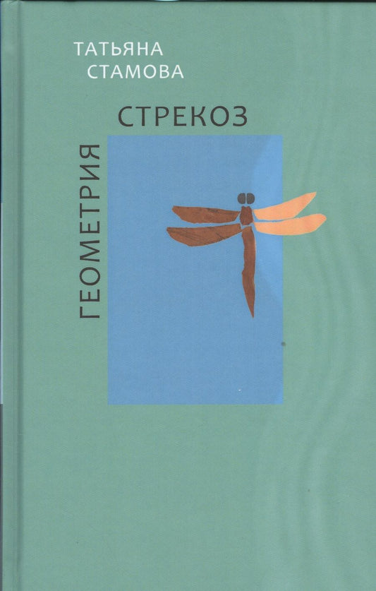 Обложка книги "Стамова: Геометрия стрекоз. Стихотворения"