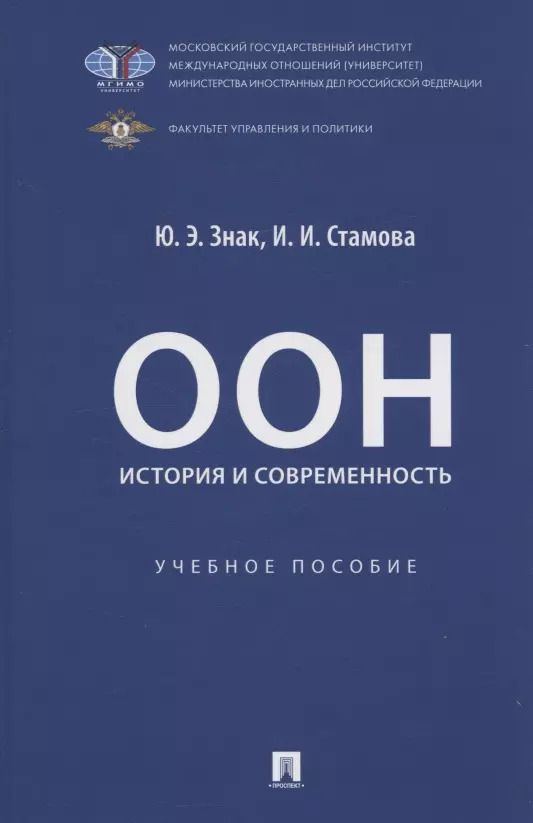 Обложка книги "Стамова, Знак: ООН: история и современность. Учебное пособие"