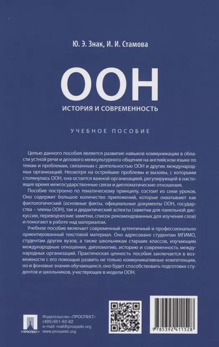 Фотография книги "Стамова, Знак: ООН: история и современность. Учебное пособие"