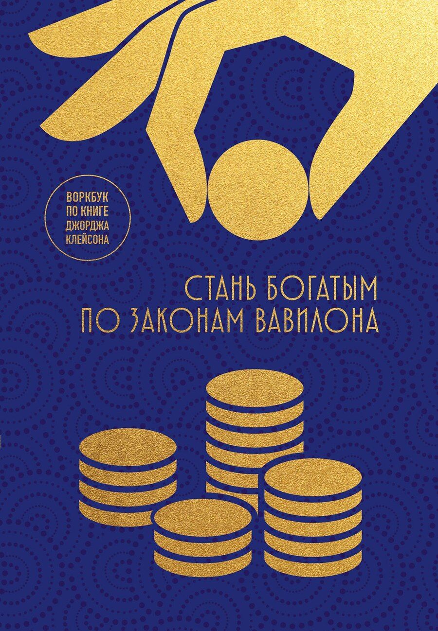 Обложка книги "Стань богатым по законам Вавилона. Воркубк по книге Джорджа Клейсона"