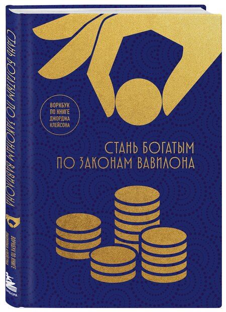 Фотография книги "Стань богатым по законам Вавилона. Воркубк по книге Джорджа Клейсона"