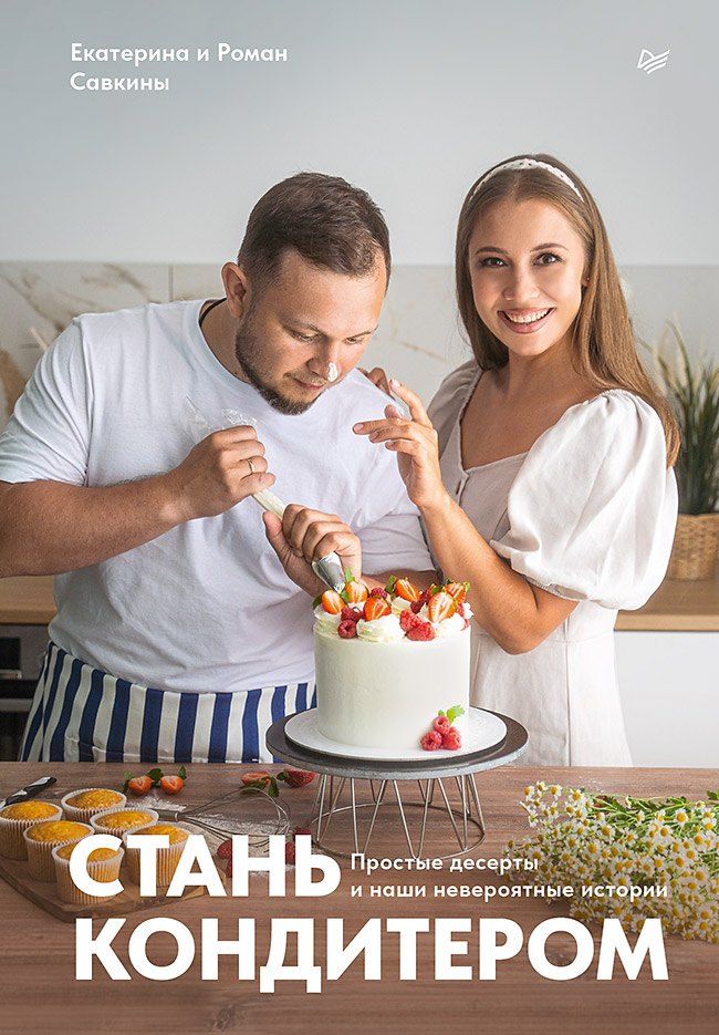 Обложка книги "Стань кондитером"