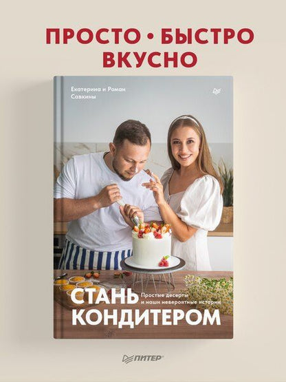 Фотография книги "Стань кондитером"