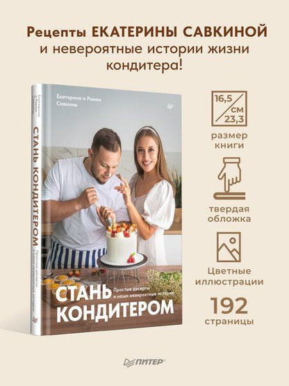 Фотография книги "Стань кондитером"