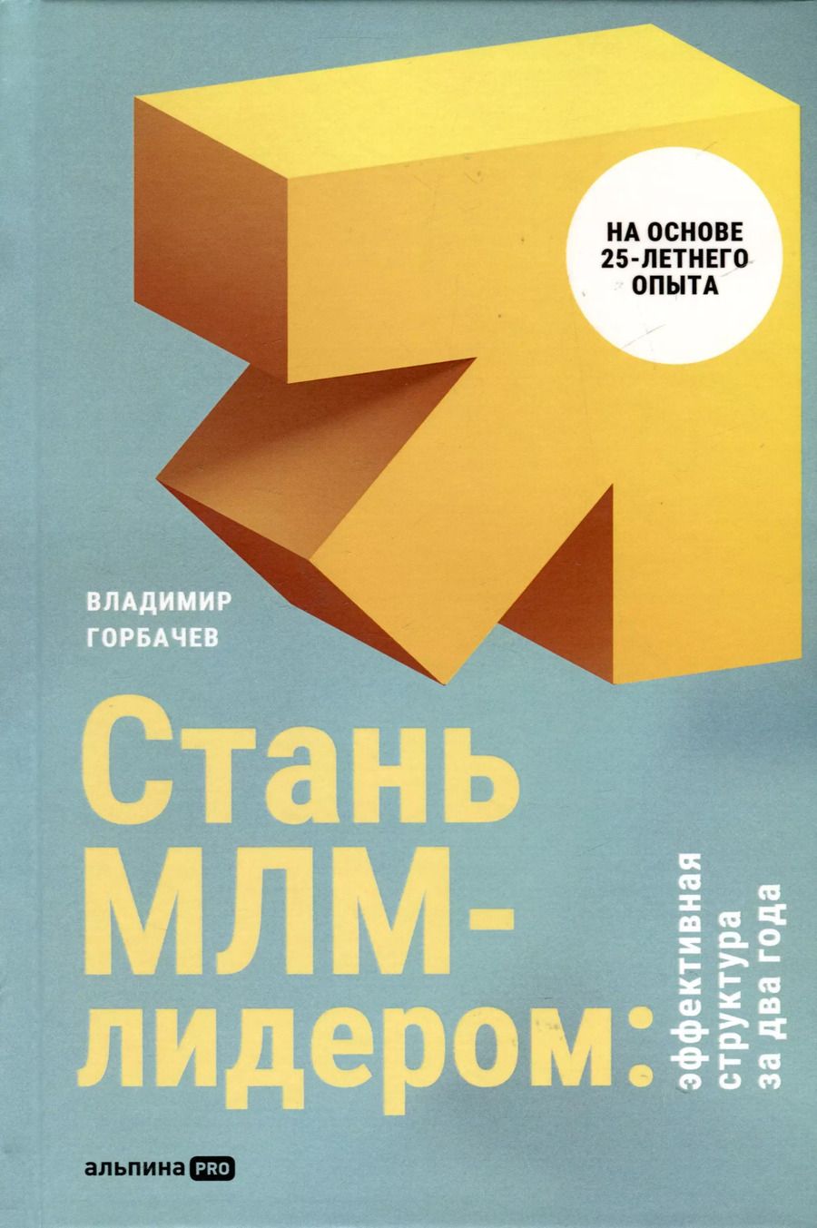 Обложка книги "Стань МЛМ-лидером. Эффективная структура за два года"
