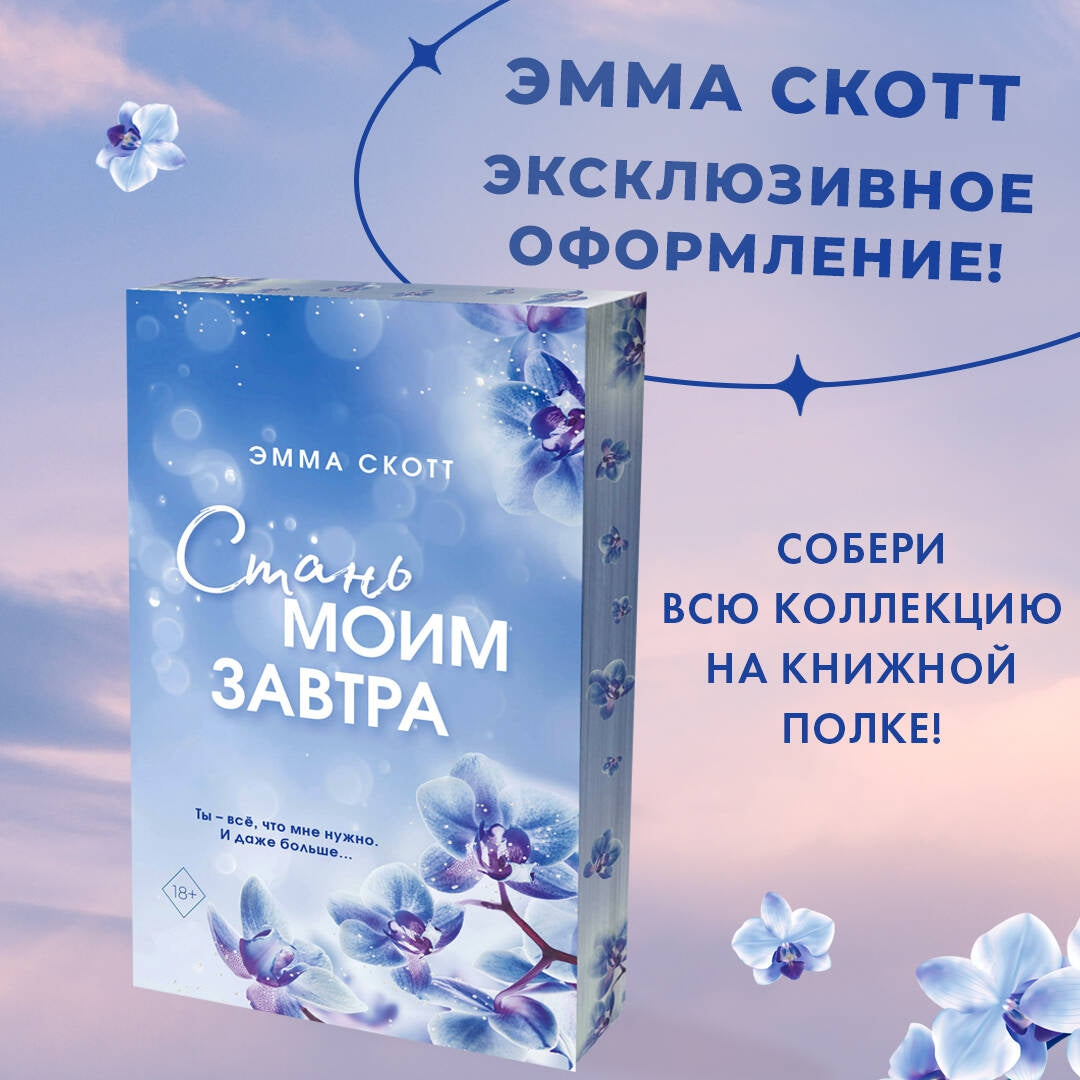 Фотография книги "Стань моим завтра"