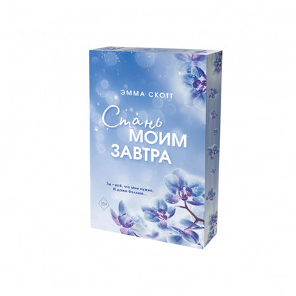 Фотография книги "Стань моим завтра"