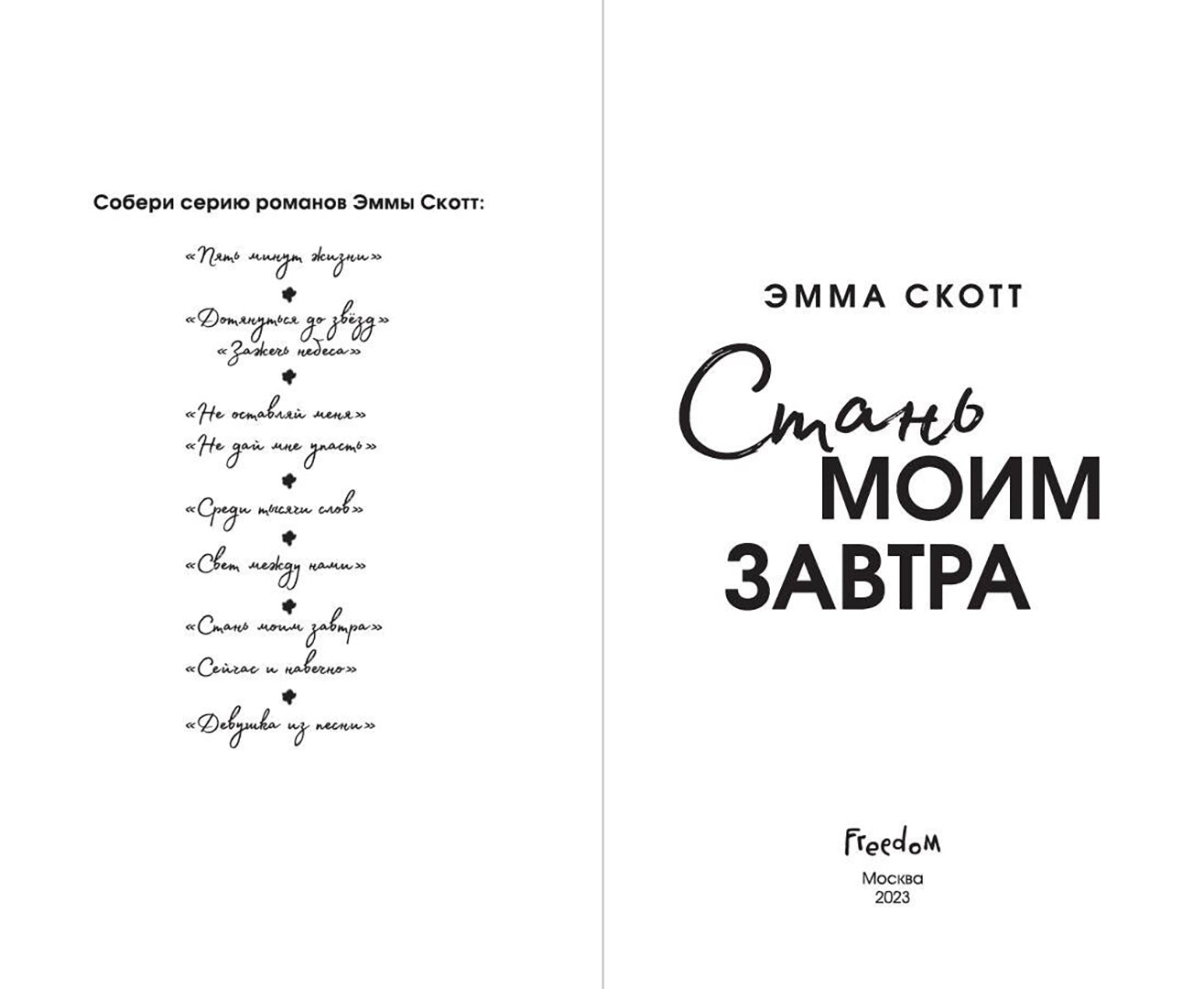 Фотография книги "Стань моим завтра"