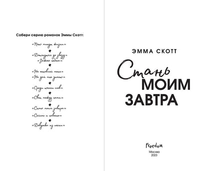 Фотография книги "Стань моим завтра"