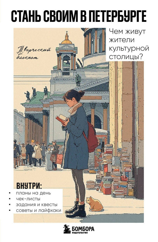 Обложка книги "Стань своим в Петербурге. Творческий блокнот"