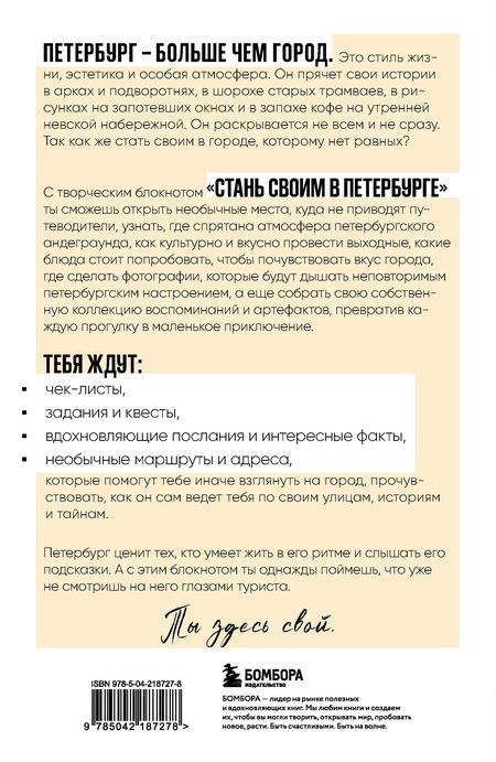 Фотография книги "Стань своим в Петербурге. Творческий блокнот"